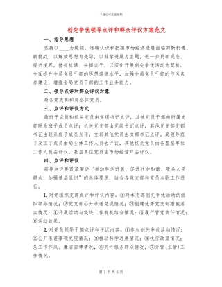 创先争优领导点评和群众评议方案范文