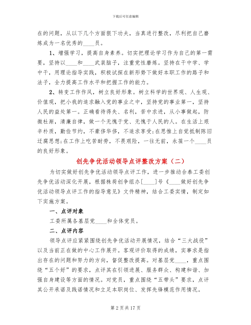 创先争优活动领导点评整改方案_第2页