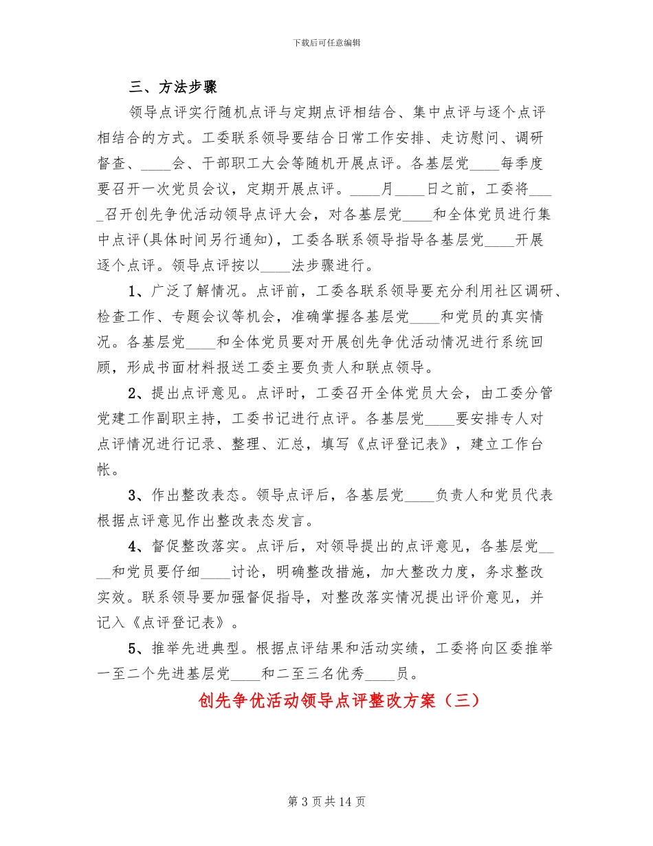 创先争优活动领导点评整改方案(6篇)_第3页