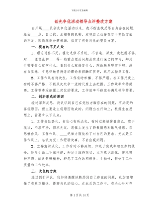 创先争优活动领导点评整改方案(6篇)