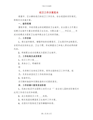 创卫工作方案范本