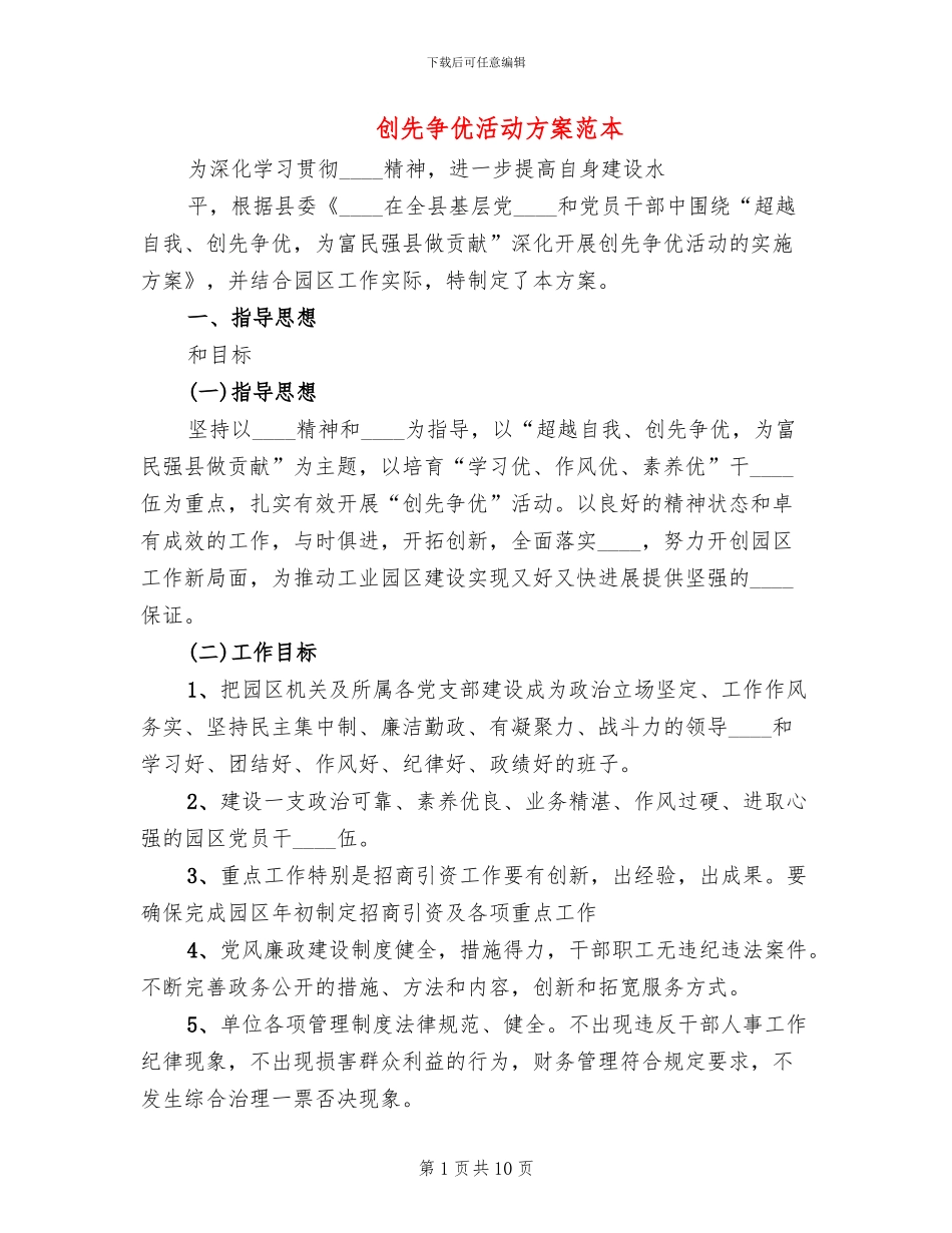 创先争优活动方案范本_第1页