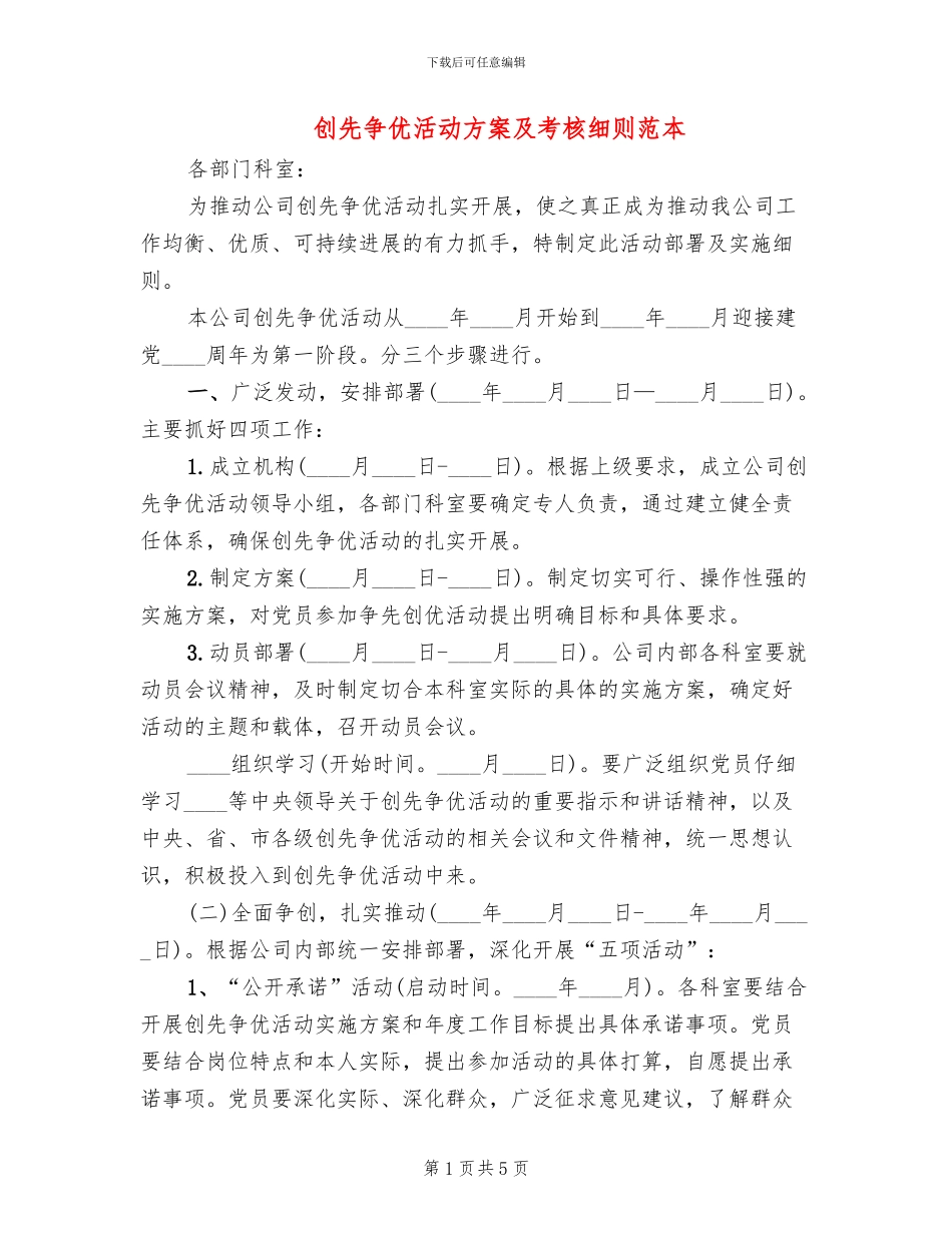 创先争优活动方案及考核细则范本_第1页