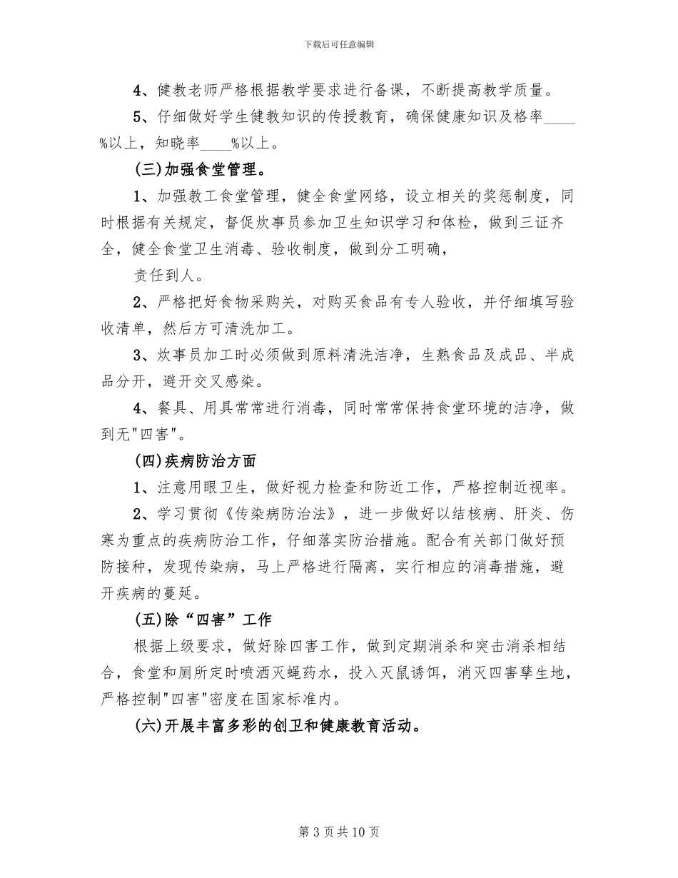 创国卫实施方案范文_第3页