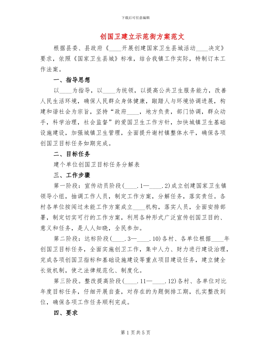 创国卫建立示范街方案范文(2篇)_第1页