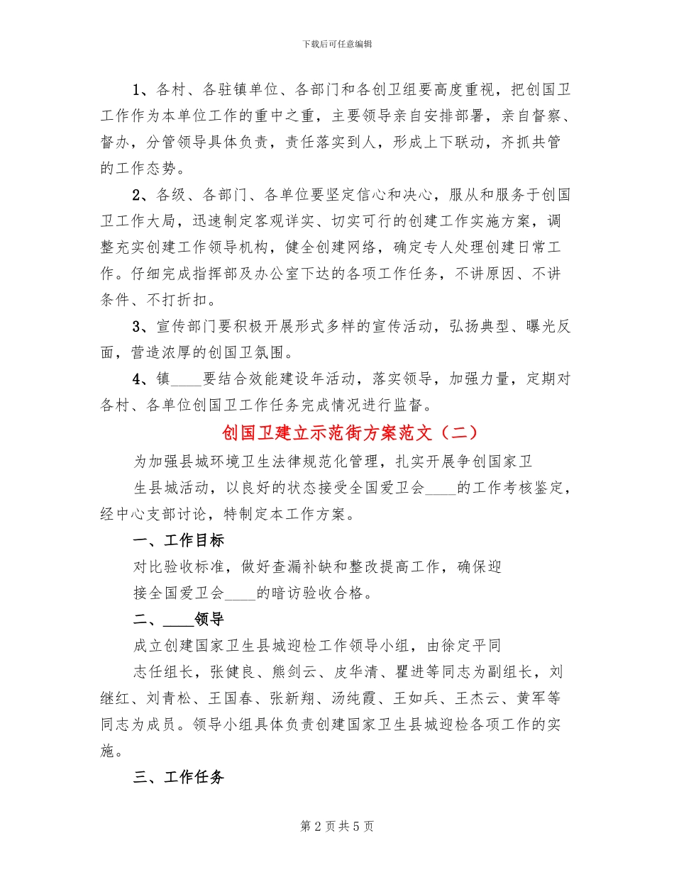 创国卫建立示范街方案范文(2篇)_第2页