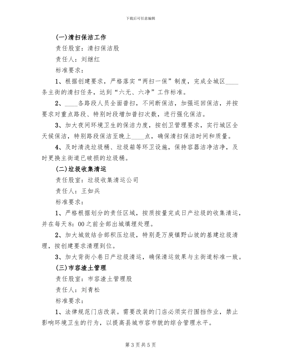 创国卫建立示范街方案范文(2篇)_第3页