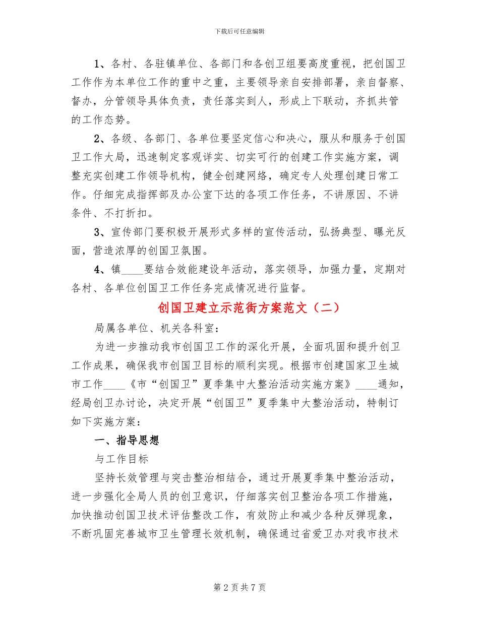 创国卫建立示范街方案范文_第2页