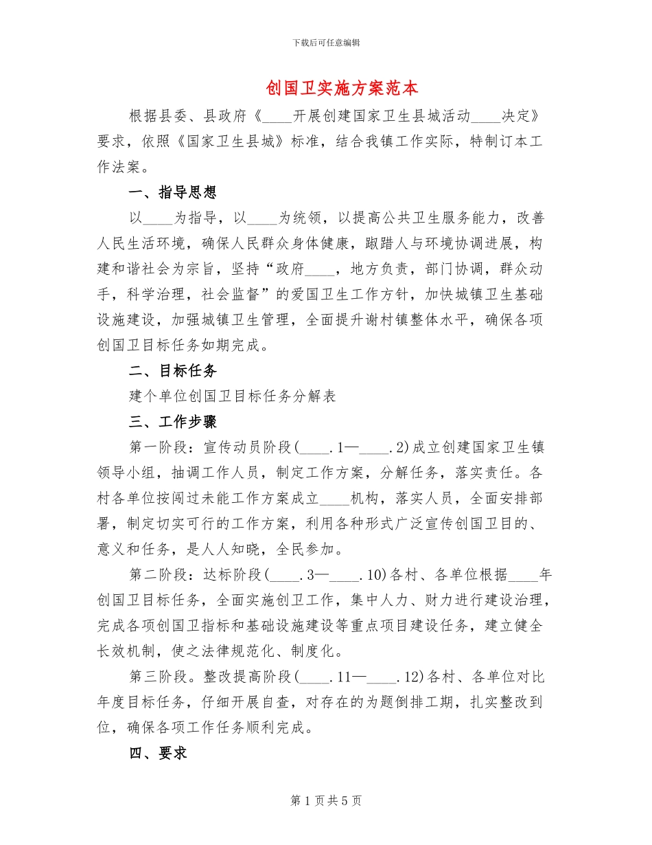 创国卫实施方案范本_第1页