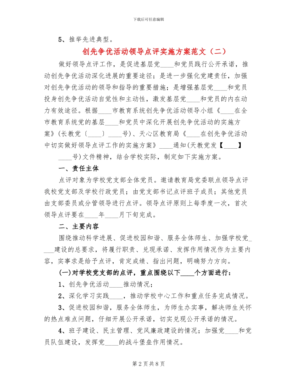 创先争优活动领导点评实施方案范文(4篇)_第2页