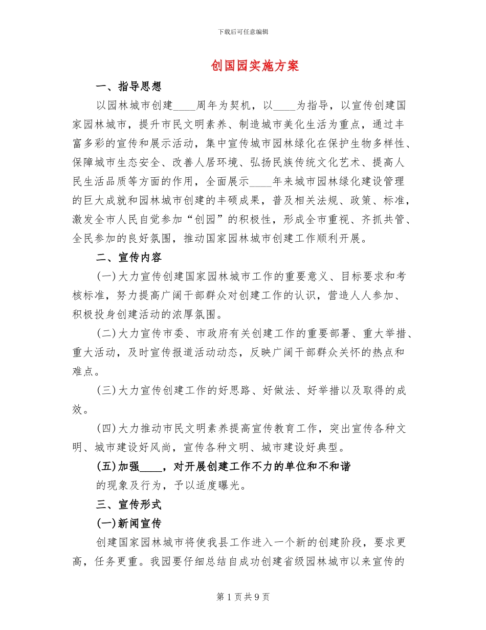 创国园实施方案(2篇)_第1页