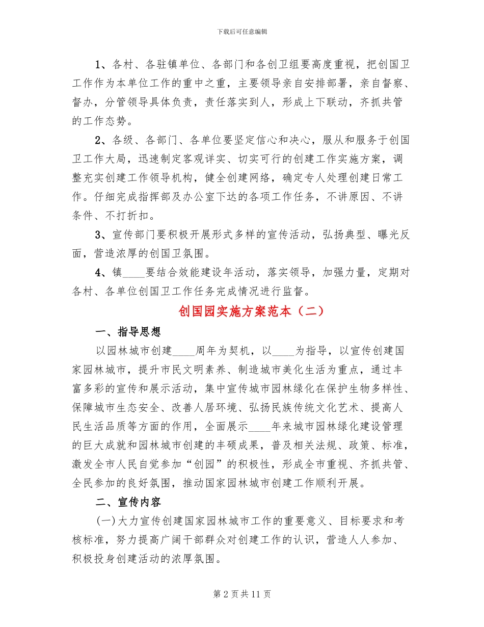创国园实施方案范本_第2页
