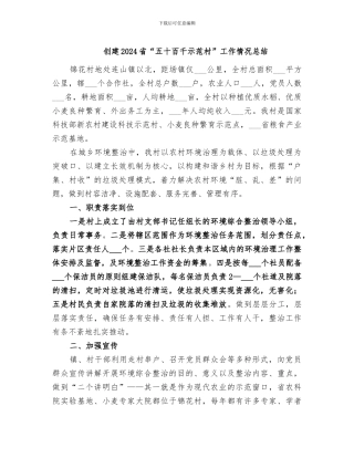 创建2024省“五十百千示范村”工作情况总结