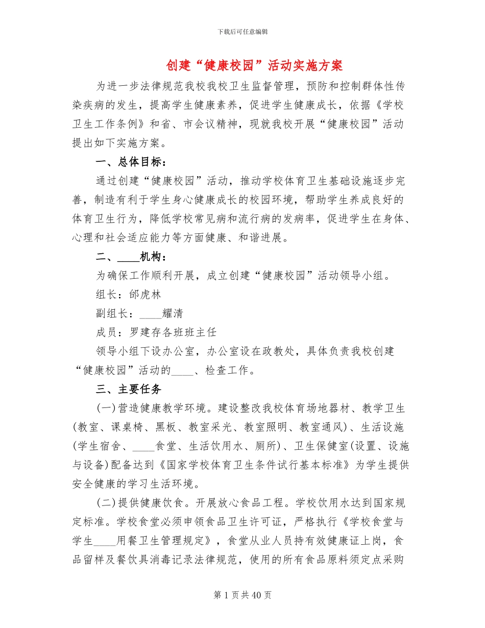 创建“健康校园”活动实施方案_第1页