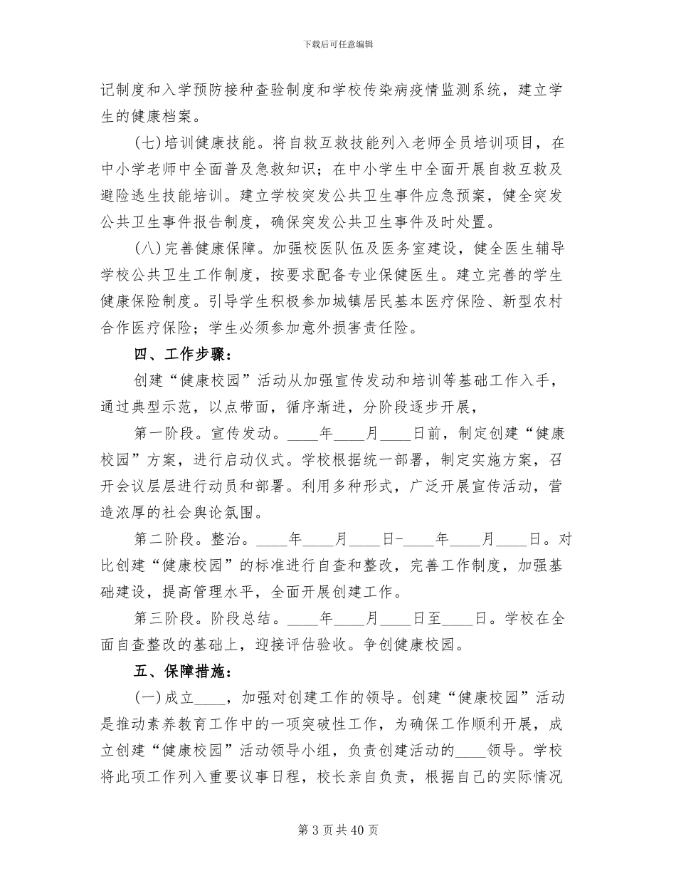 创建“健康校园”活动实施方案_第3页