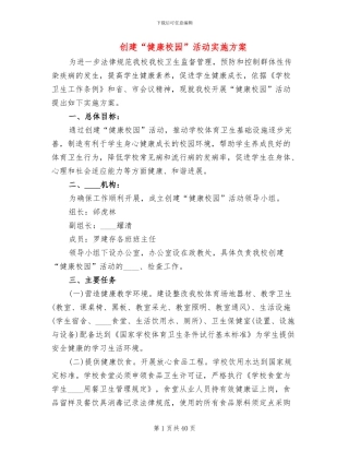 创建“健康校园”活动实施方案