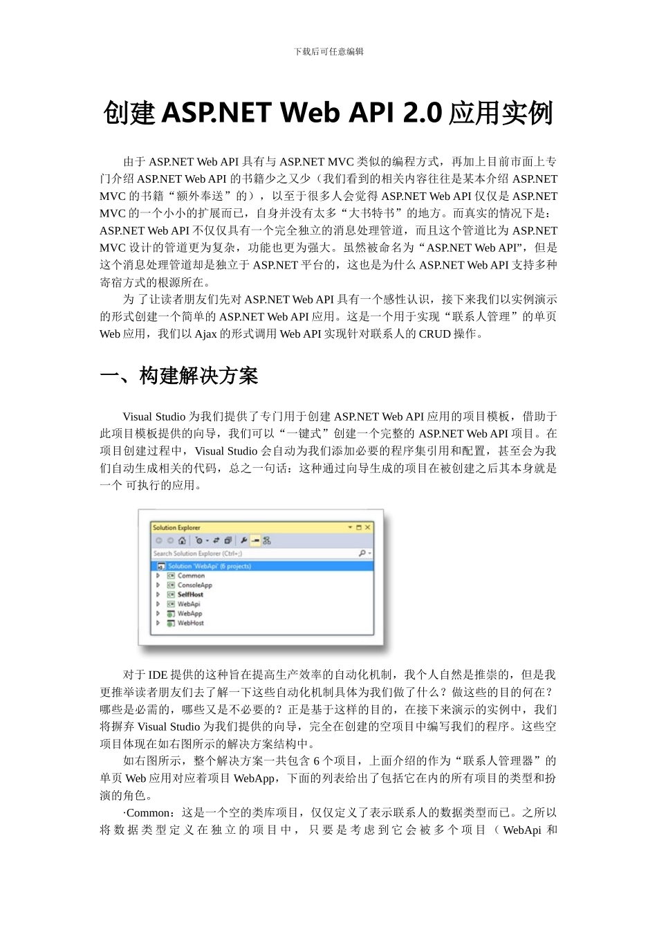 创建ASP-NET-Web-API-2.0应用实例_第1页
