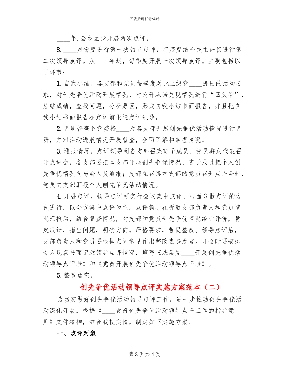 创先争优活动领导点评实施方案范本(2篇)_第3页