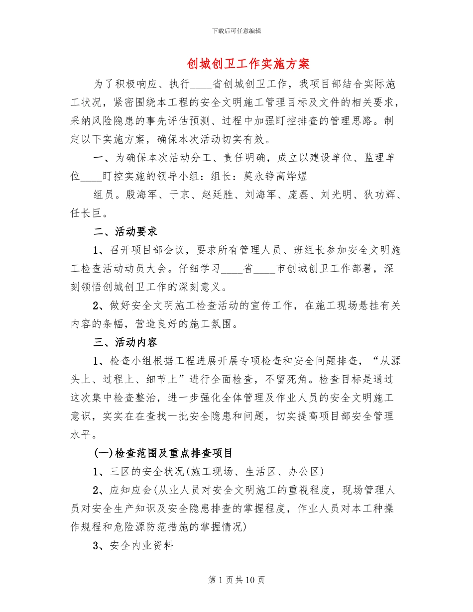 创城创卫工作实施方案_第1页