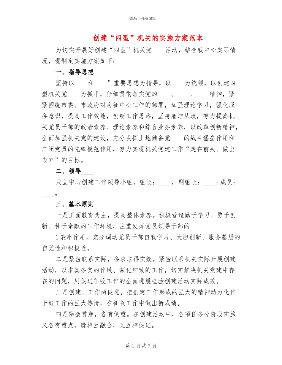 创建“四型”机关的实施方案范本_第1页