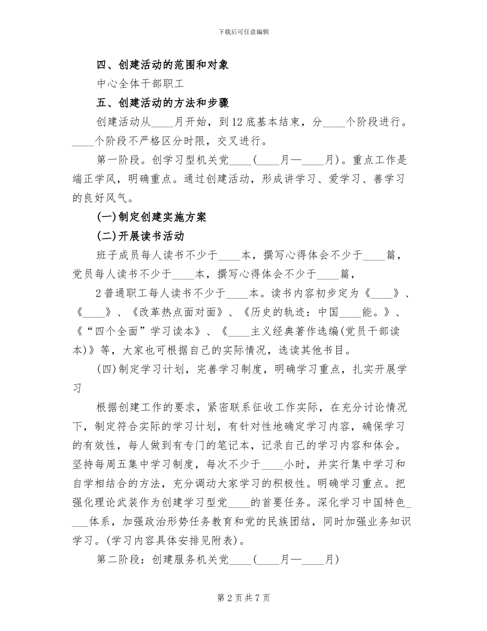 创建“四型”机关的实施方案范本_第2页