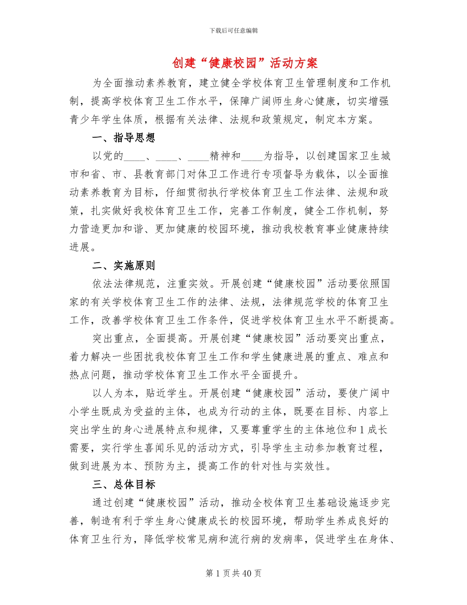 创建“健康校园”活动方案_第1页