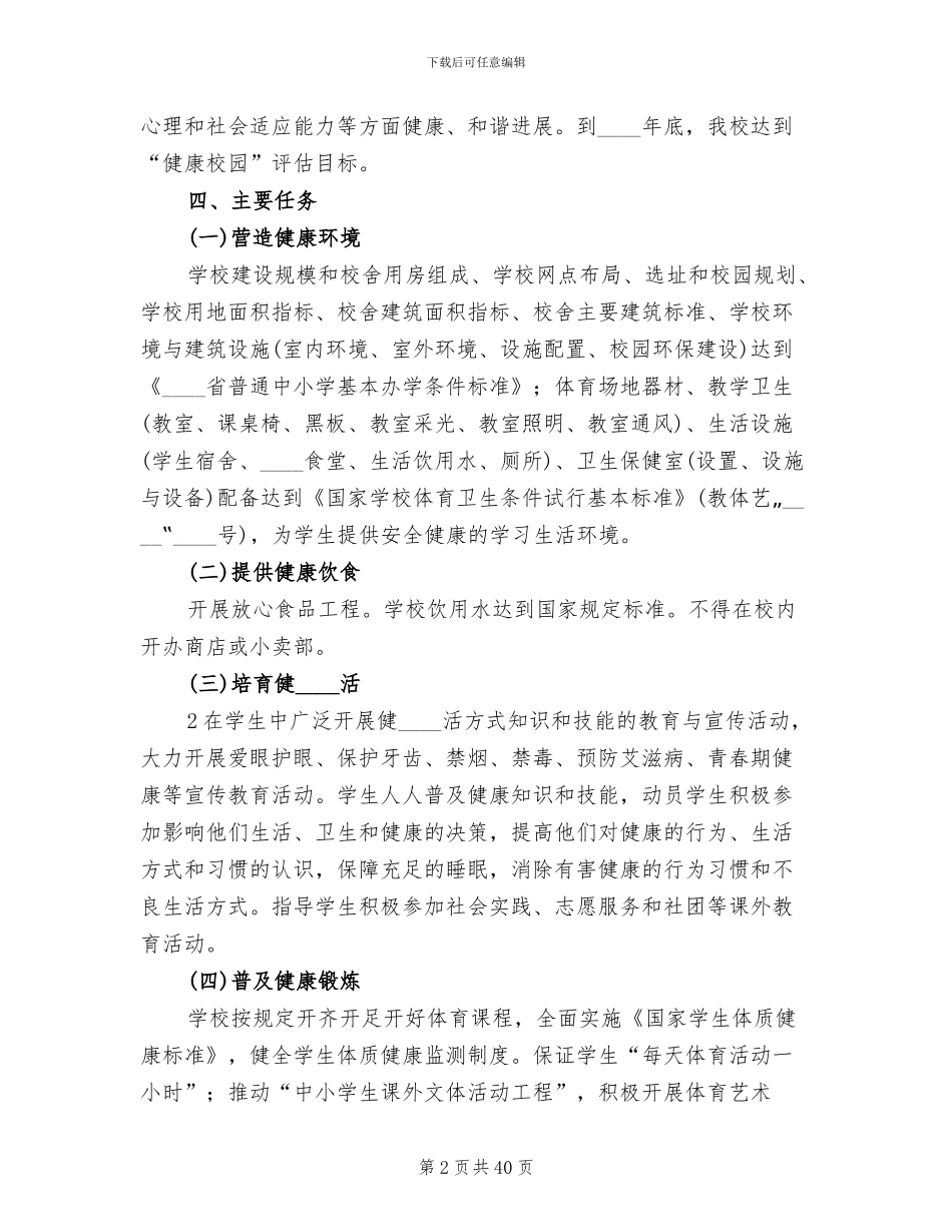 创建“健康校园”活动方案_第2页