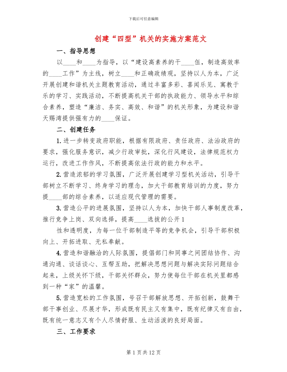 创建“四型”机关的实施方案范文_第1页