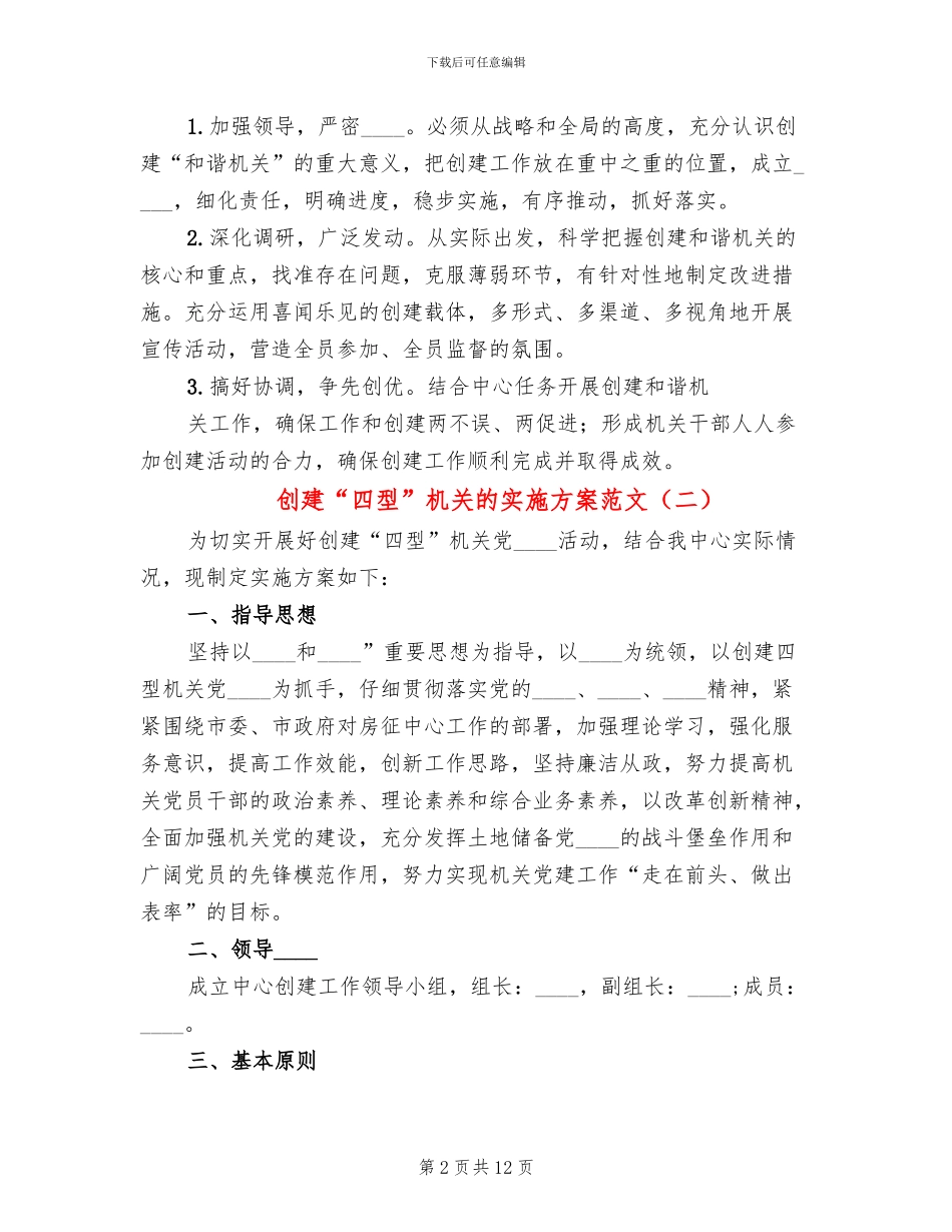 创建“四型”机关的实施方案范文_第2页