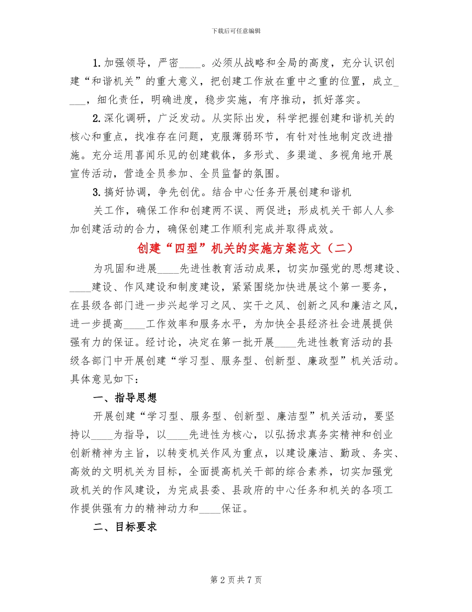 创建“四型”机关的实施方案范文(2篇)_第2页