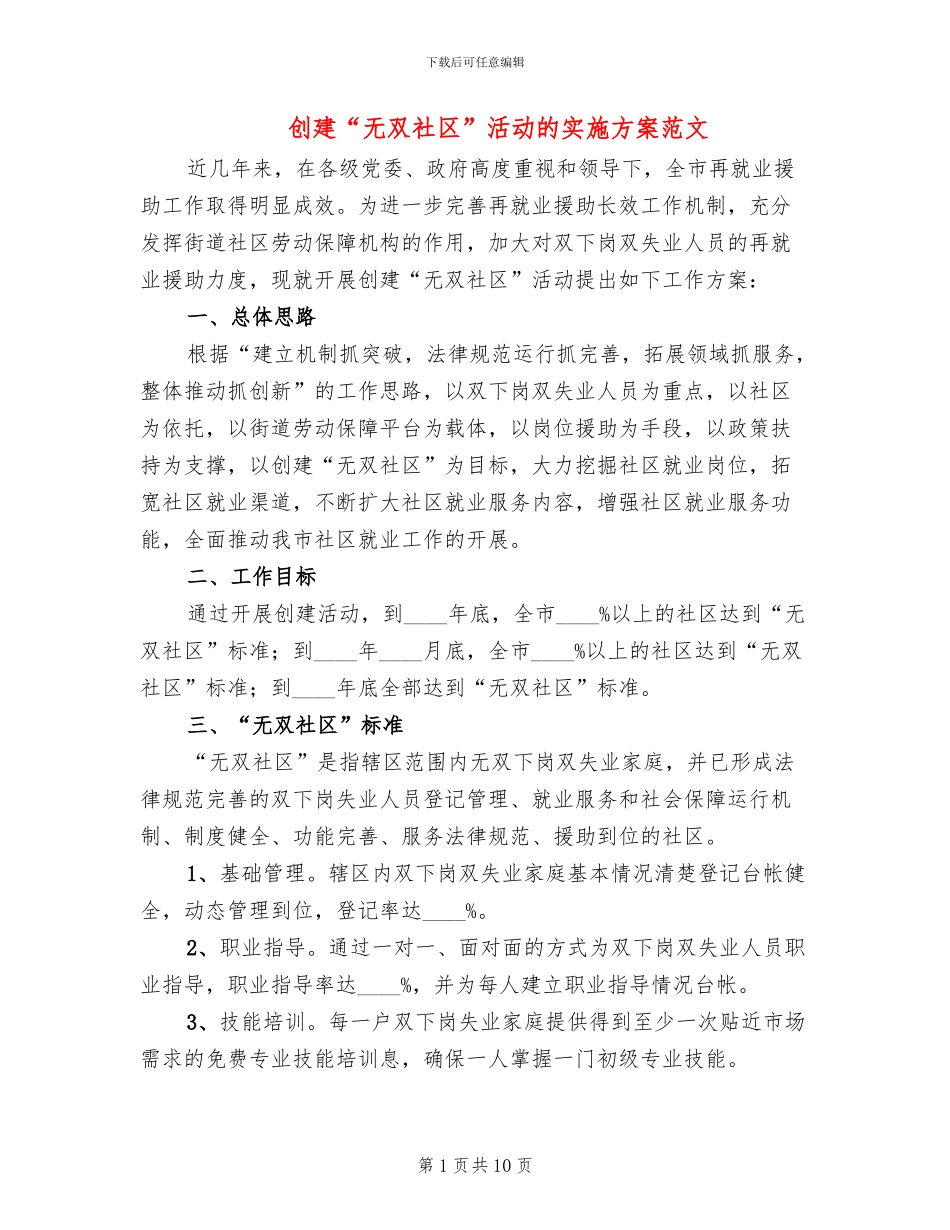 创建“无双社区”活动的实施方案范文_第1页