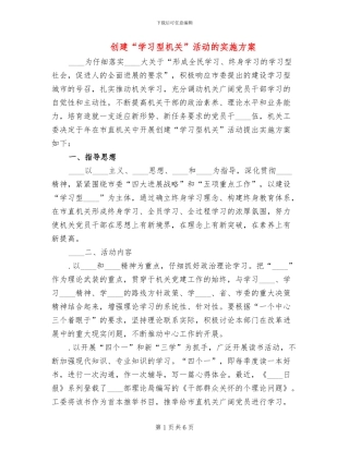 创建“学习型机关”活动的实施方案
