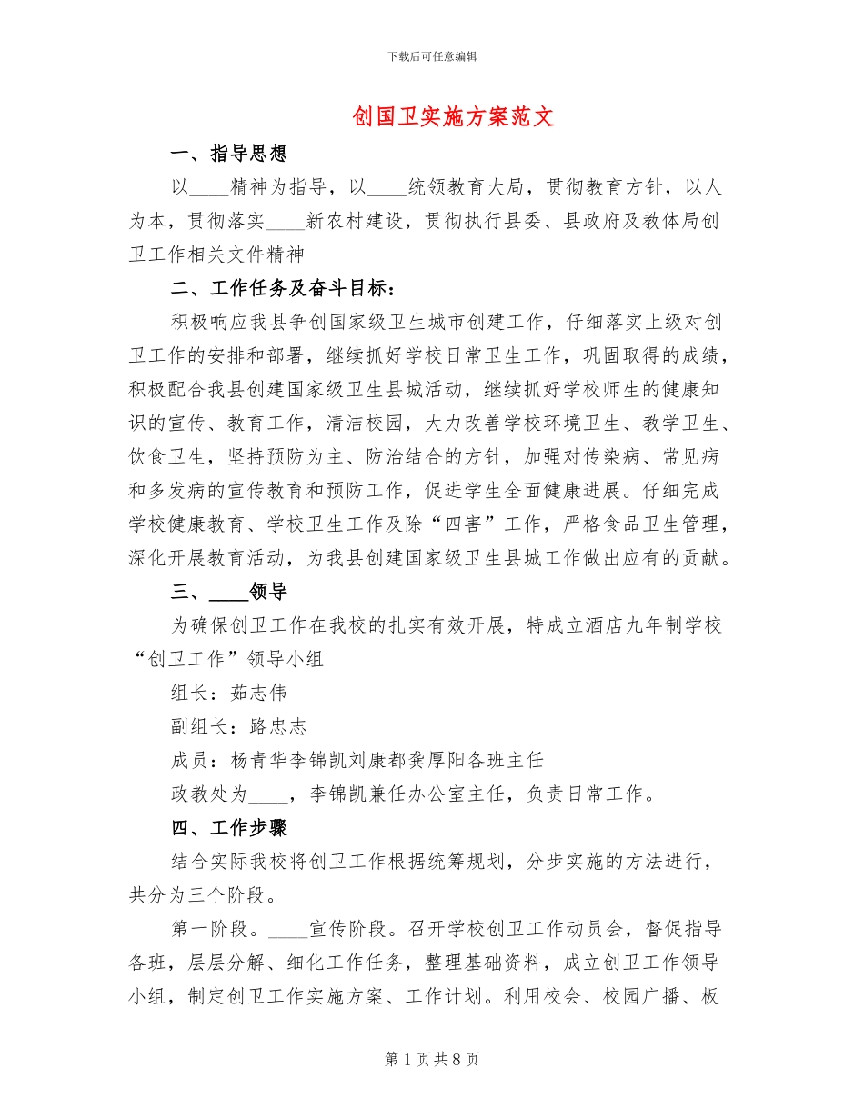 创国卫实施方案范文(2篇)_第1页