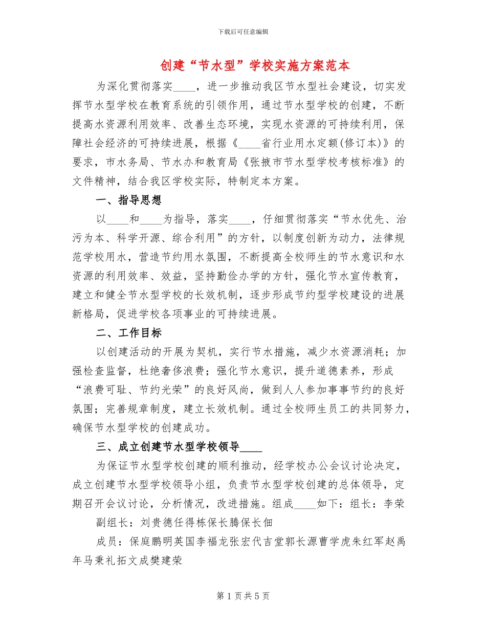 创建“节水型”学校实施方案范本_第1页