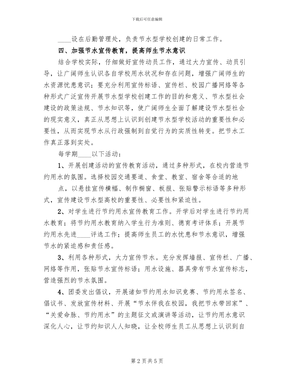 创建“节水型”学校实施方案范本_第2页