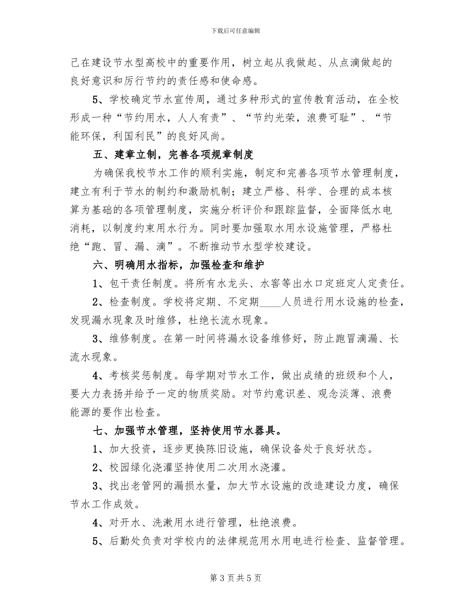 创建“节水型”学校实施方案范本_第3页