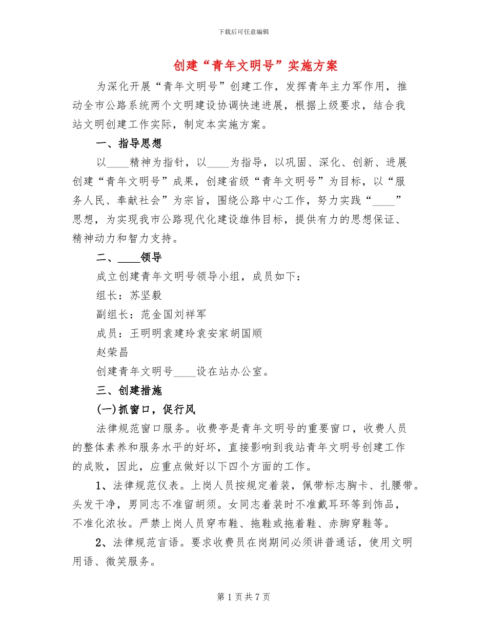 创建“青年文明号”实施方案(3篇)_第1页
