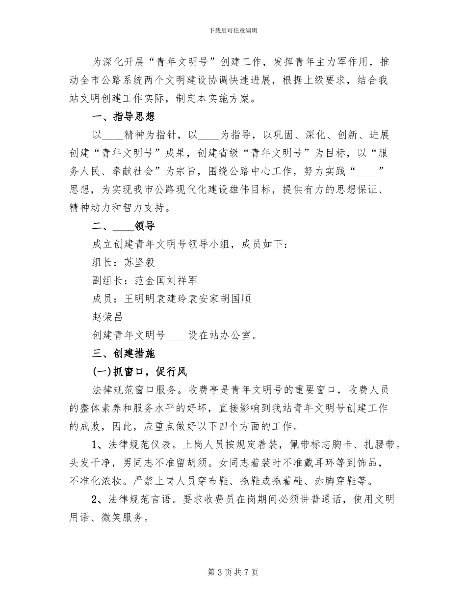 创建“青年文明号”实施方案(3篇)_第3页