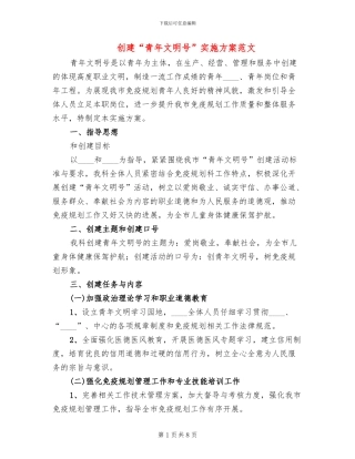 创建“青年文明号”实施方案范文