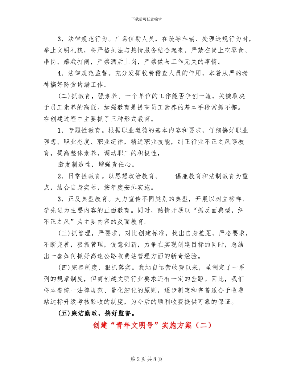 创建“青年文明号”实施方案_第2页