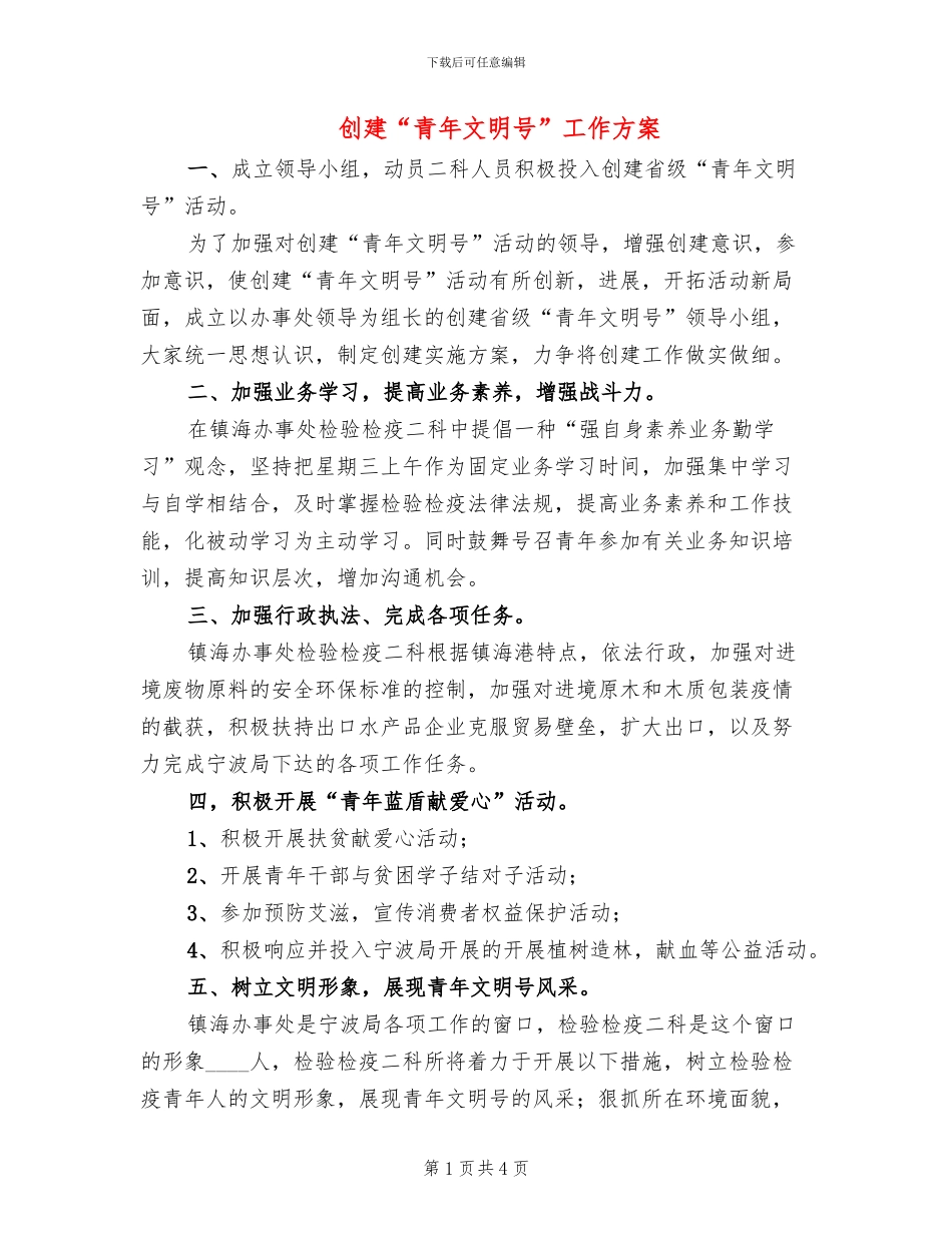 创建“青年文明号”工作方案(2篇)_第1页