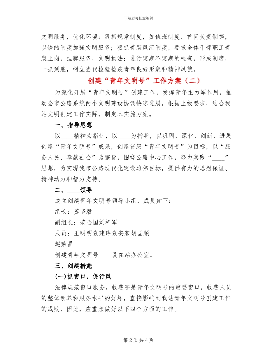 创建“青年文明号”工作方案(2篇)_第2页