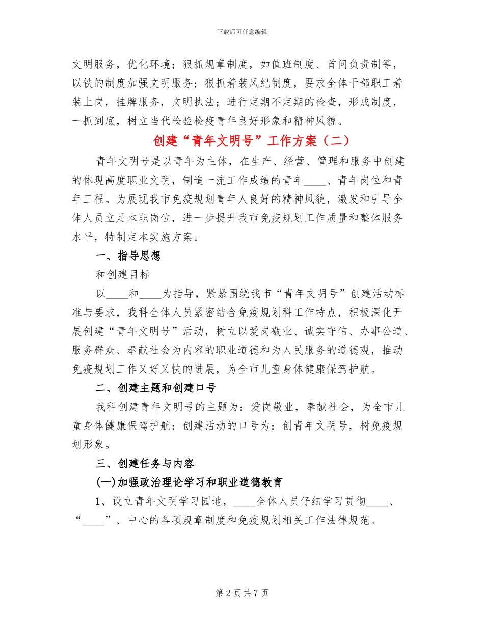 创建“青年文明号”工作方案_第2页