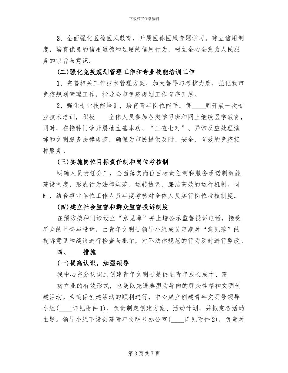 创建“青年文明号”工作方案_第3页