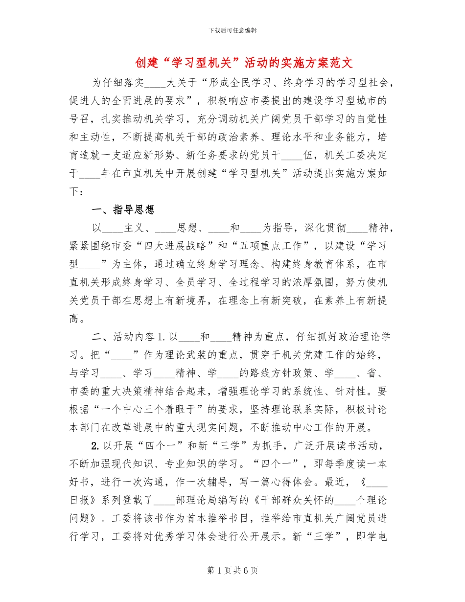 创建“学习型机关”活动的实施方案范文_第1页