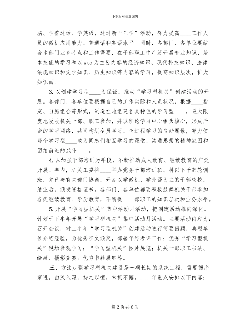 创建“学习型机关”活动的实施方案范文_第2页