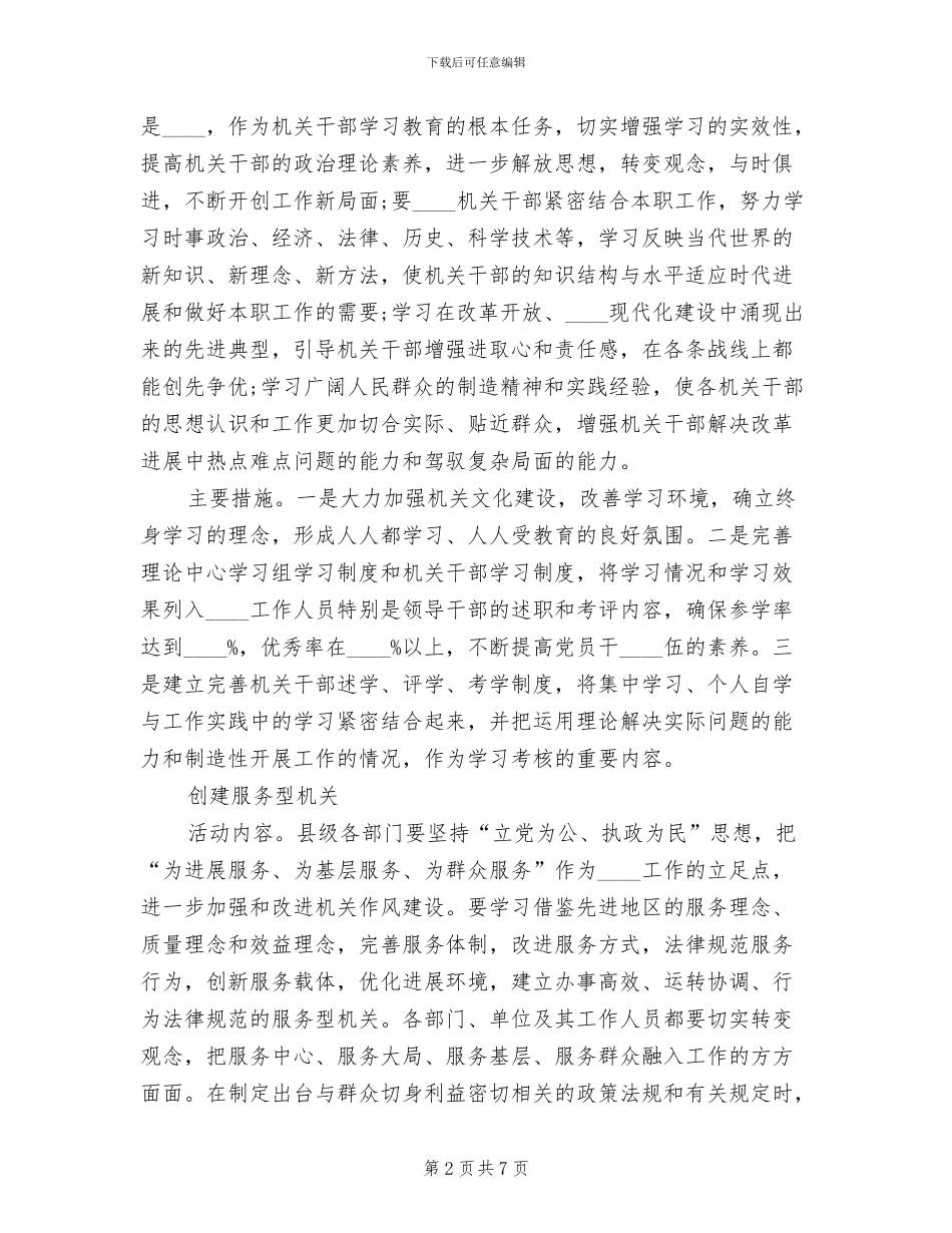 创建“四型”机关的实施方案(2篇)_第2页