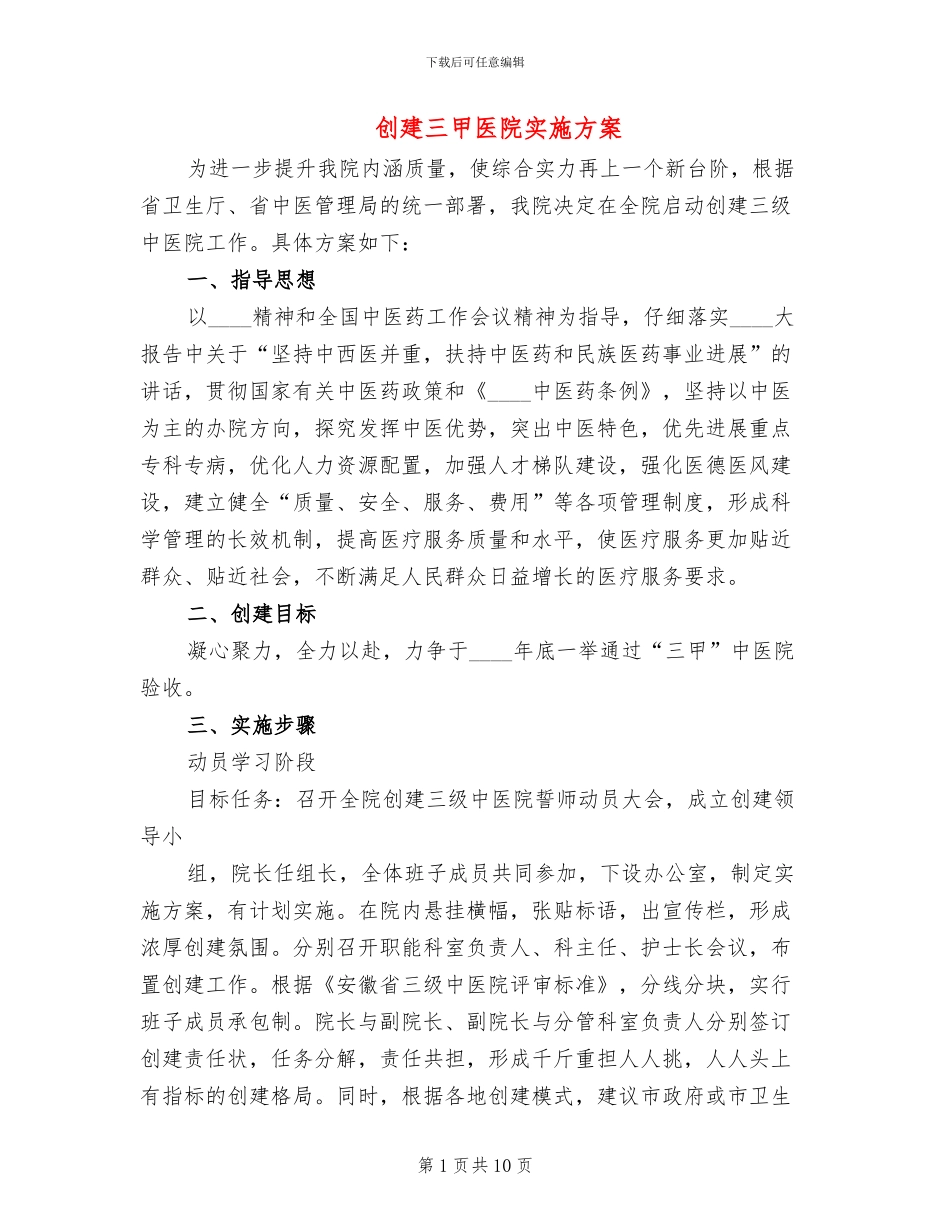 创建三甲医院实施方案(2篇)_第1页