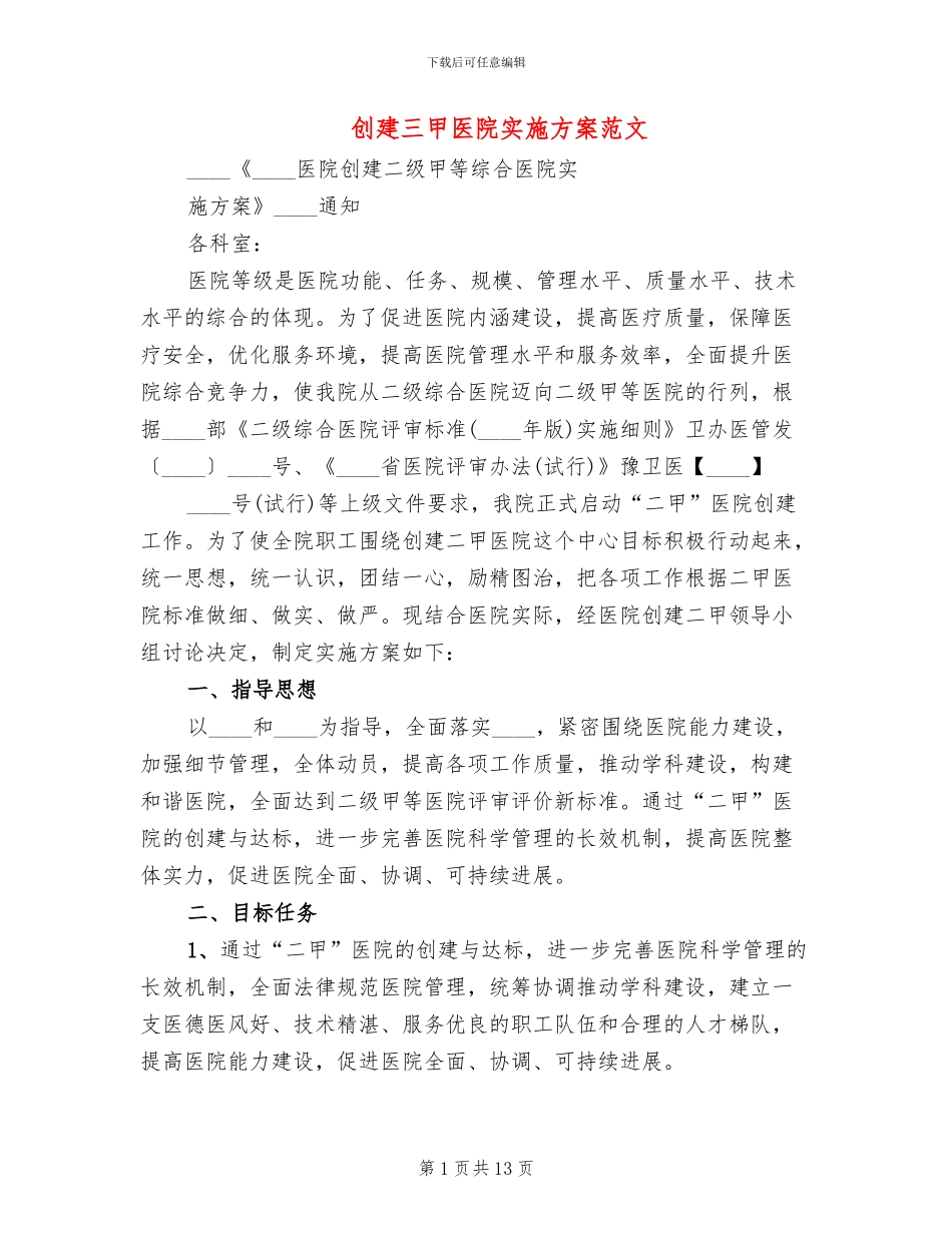 创建三甲医院实施方案范文(2篇)_第1页