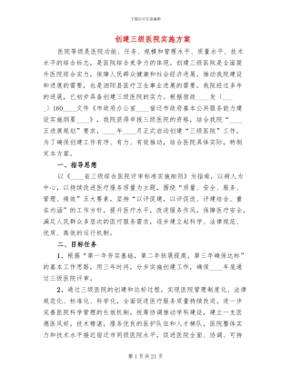 创建三级医院实施方案(3篇)